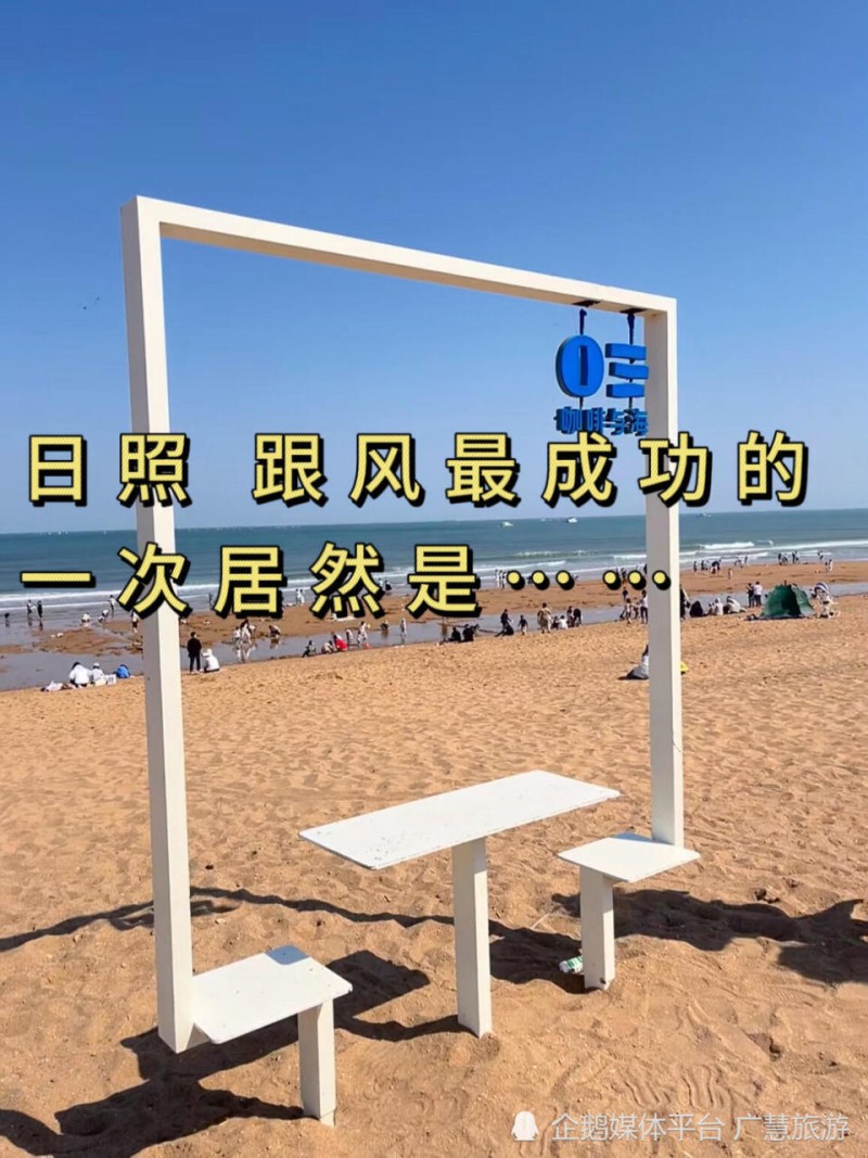 日照跟风最成功的一次，旅游指南篇