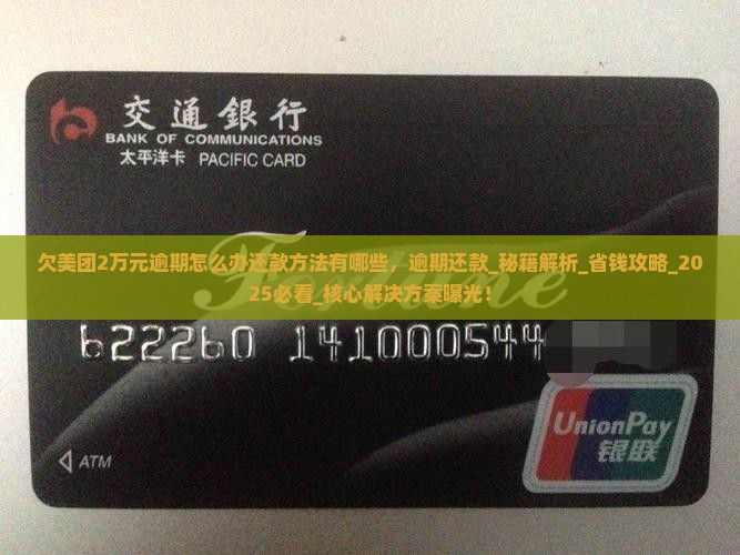 欠美团2万元逾期怎么办还款方法有哪些，逾期还款_秘籍解析_省钱攻略_2025必看_核心解决方案曝光！