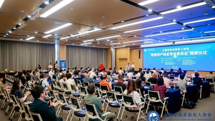 助力数智经济发展，上海市执业经纪人协会数智资产经纪专业委员会成立