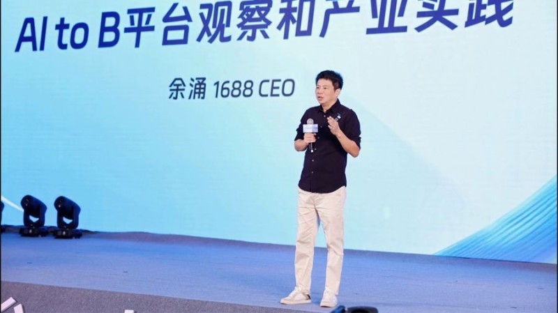1688宣布全面AI化，余涌：商家要跳脱「流量逻辑」