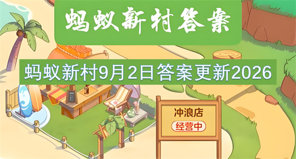 蚂蚁新村9月2日答案更新2026