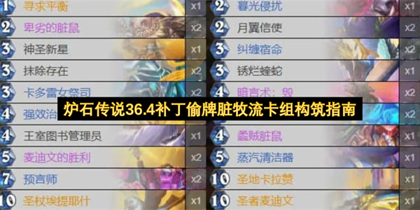 炉石传说36.4补丁偷牌脏牧流卡组构筑指南