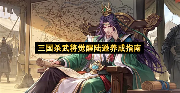 三国杀武将觉醒陆逊养成指南