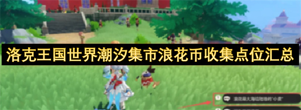 洛克王国世界潮汐集市浪花币收集点位汇总