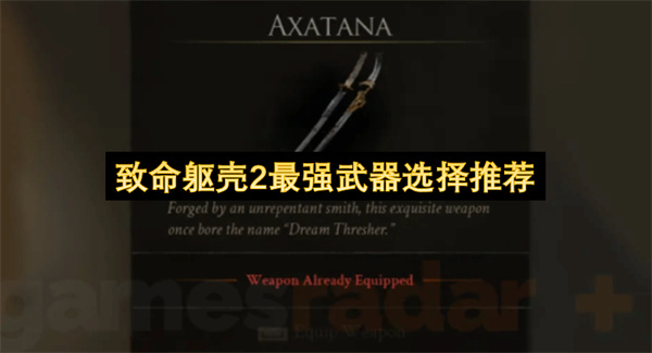 致命躯壳2最强武器选择推荐