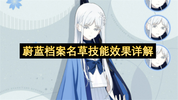 蔚蓝档案名草技能效果详解