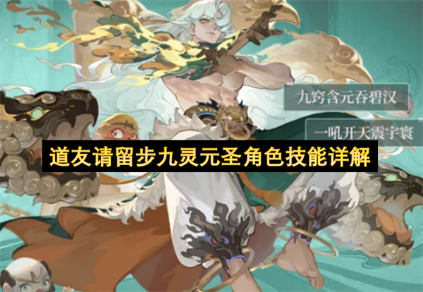 道友请留步九灵元圣角色技能详解