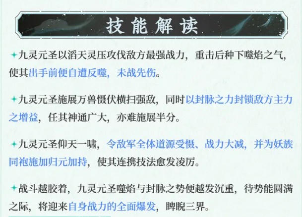 道友请留步九灵元圣角色技能详解