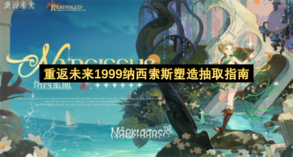 重返未来1999纳西索斯塑造抽取指南