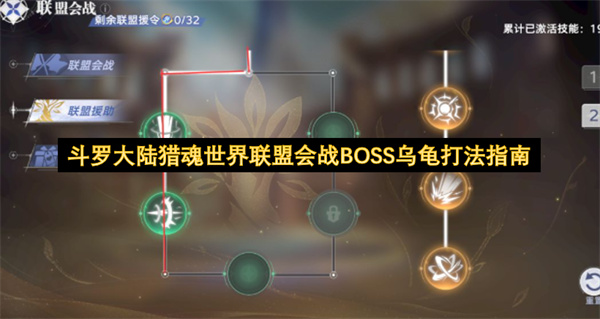 斗罗大陆猎魂世界联盟会战BOSS乌龟打法指南