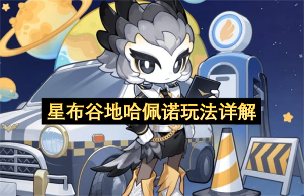 星布谷地哈佩诺玩法详解