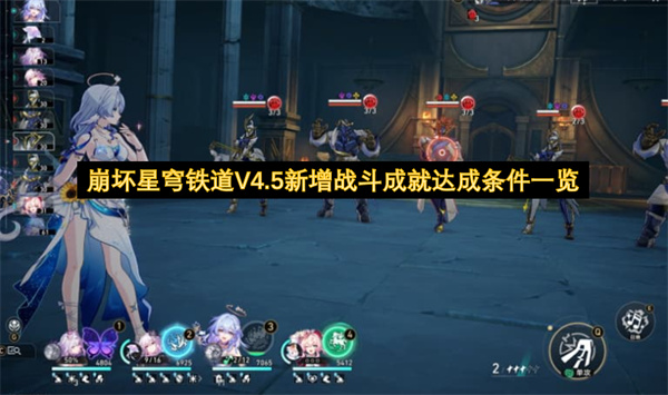 崩坏星穹铁道V4.5新增战斗成就达成条件一览