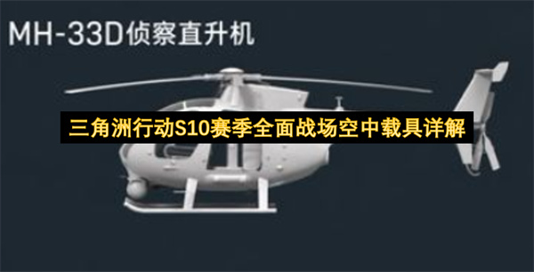 三角洲行动S10赛季全面战场空中载具详解
