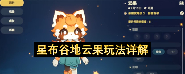 星布谷地云果玩法详解