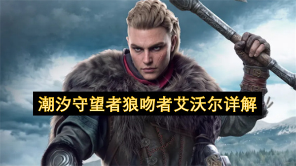潮汐守望者狼吻者艾沃尔详解