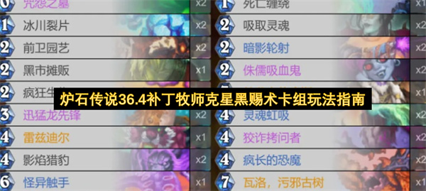 炉石传说36.4补丁牧师克星黑赐术卡组玩法指南