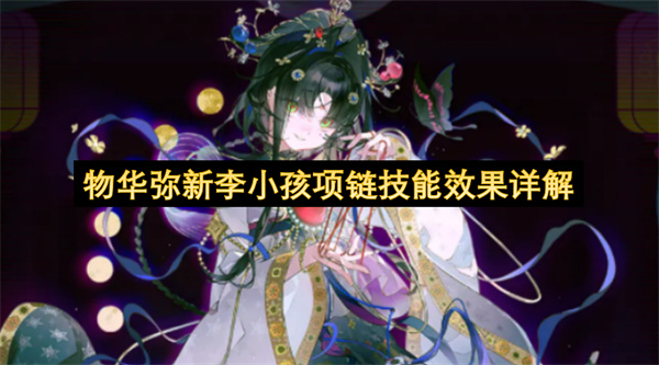 物华弥新李小孩项链技能效果详解