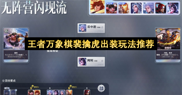 王者万象棋裴擒虎出装玩法推荐