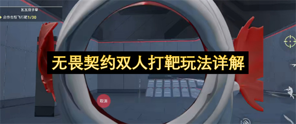 无畏契约双人打靶玩法详解