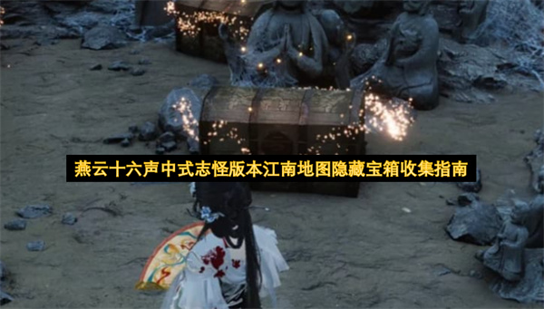 燕云十六声中式志怪版本江南地图隐藏宝箱收集指南