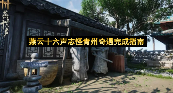 燕云十六声志怪青州奇遇完成指南