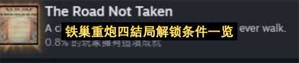 铁巢重炮四結局解锁条件一览