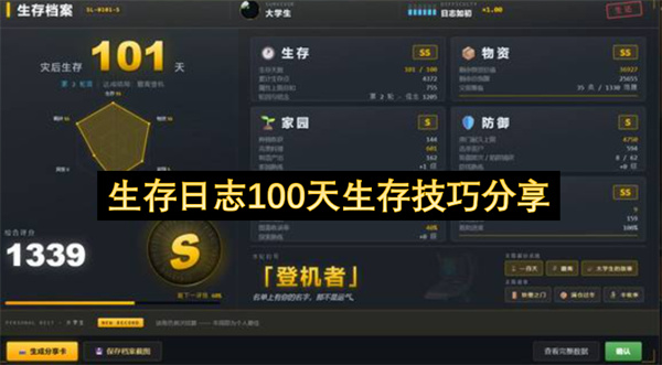 生存日志100天生存技巧分享