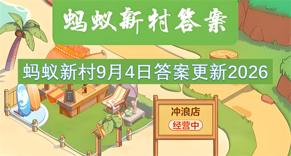 蚂蚁新村9月4日答案更新2026