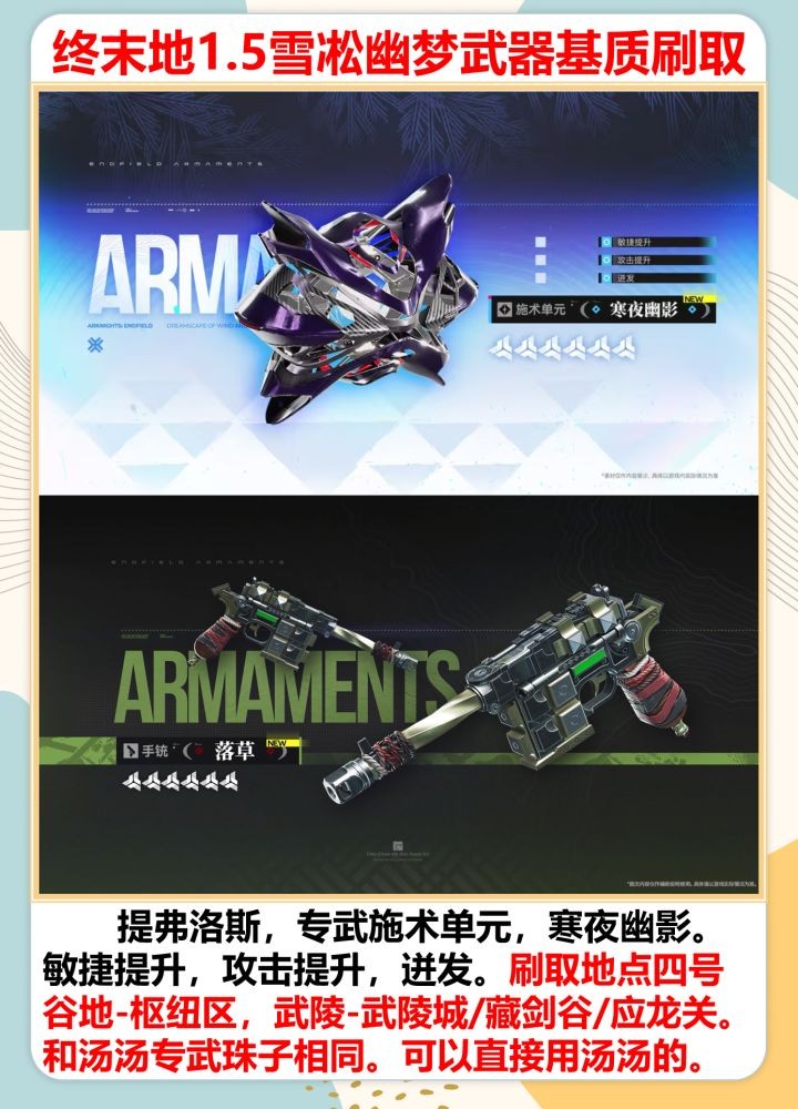 明日方舟终末地1.5版雪凇幽梦武器基质刷取指南