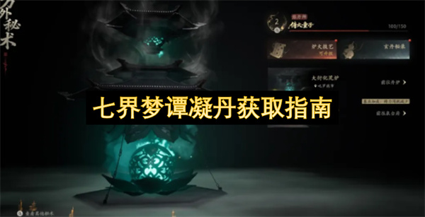 七界梦谭凝丹获取指南