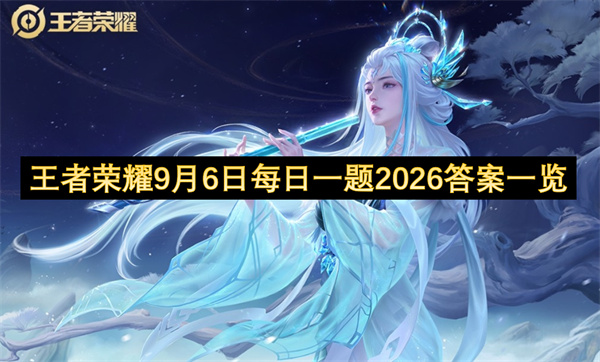 王者荣耀9月4日每日一题2026答案一览