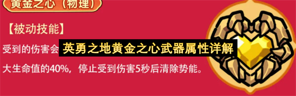 英勇之地黄金之心武器属性详解
