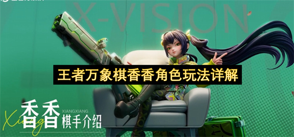 王者万象棋香香角色玩法详解