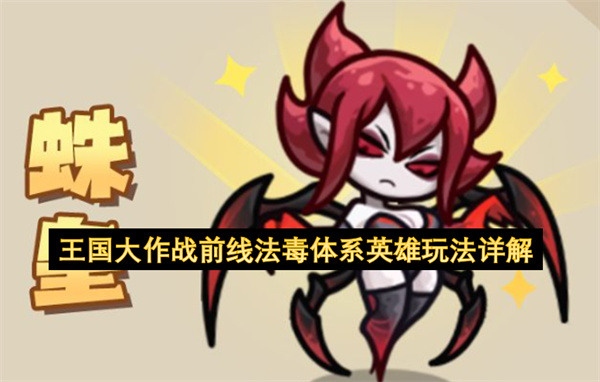 王国大作战前线法毒体系英雄玩法详解