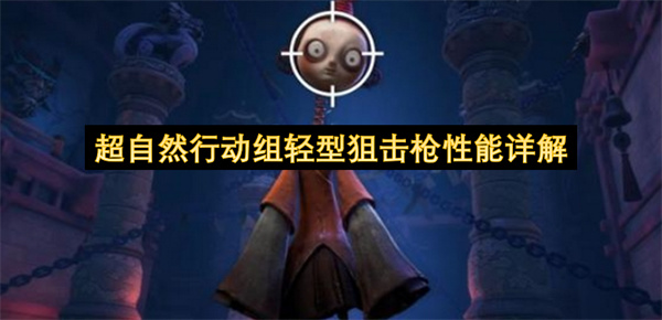 超自然行动组轻型狙击枪性能详解