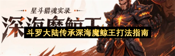 斗罗大陆传承深海魔鲸王打法指南