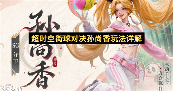 超时空街球对决孙尚香玩法详解