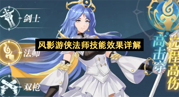风影游侠法师技能效果详解