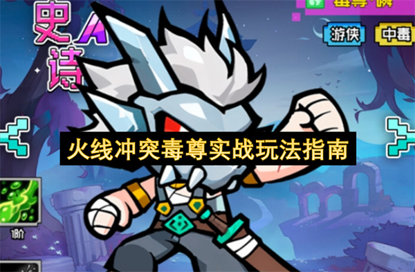 火线冲突毒尊实战玩法指南