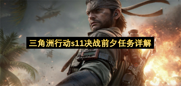 三角洲行动s11决战前夕任务详解