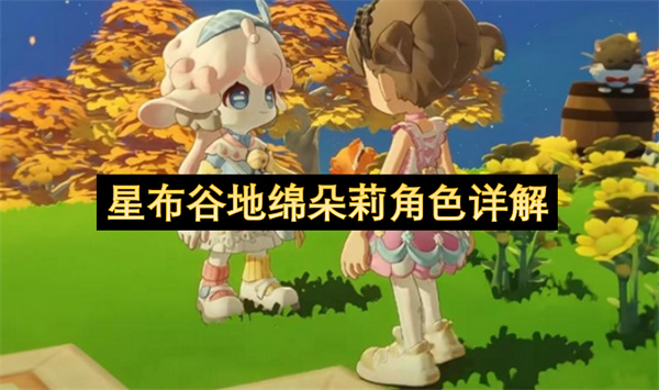星布谷地绵朵莉角色详解