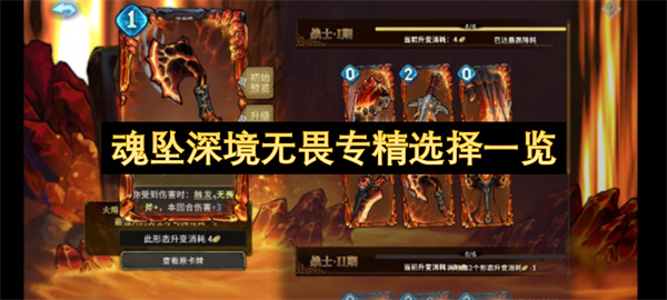 魂坠深境无畏专精选择一览