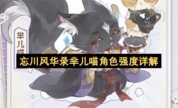 忘川风华录芈儿喵角色强度详解