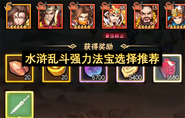 水浒乱斗强力法宝选择推荐