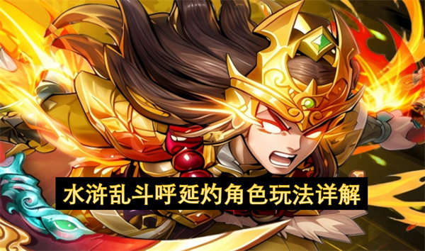 水浒乱斗呼延灼角色玩法详解