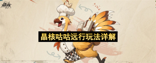 晶核咕咕远行玩法详解
