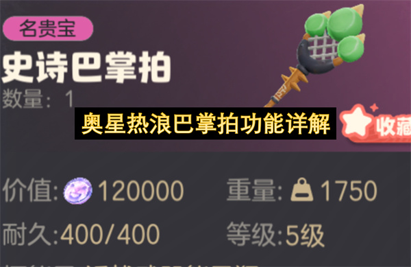 奥星热浪巴掌拍功能详解