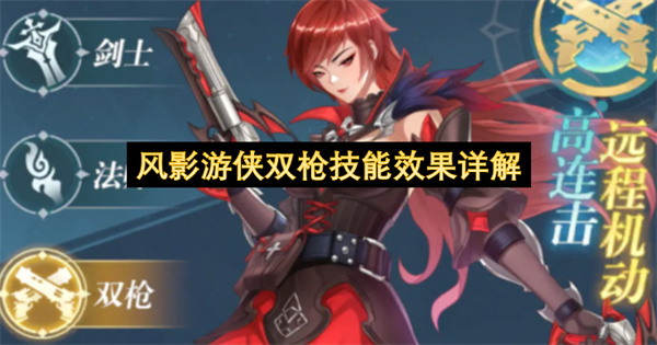 风影游侠双枪技能效果详解