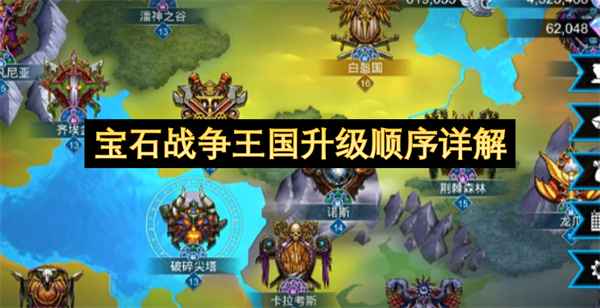 宝石战争王国升级顺序详解