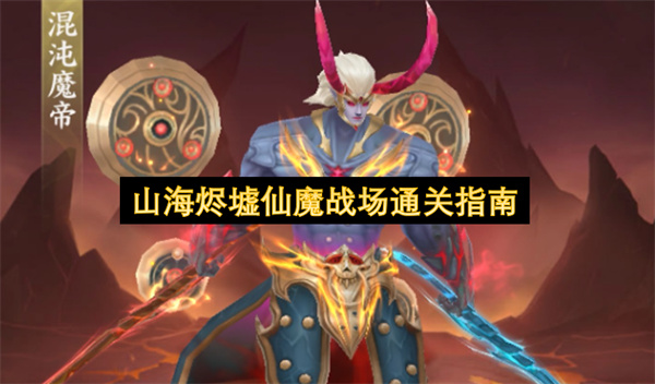山海烬墟仙魔战场通关指南